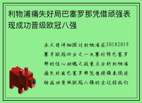 利物浦痛失好局巴塞罗那凭借顽强表现成功晋级欧冠八强