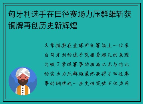 匈牙利选手在田径赛场力压群雄斩获铜牌再创历史新辉煌