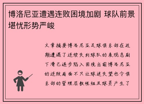 博洛尼亚遭遇连败困境加剧 球队前景堪忧形势严峻