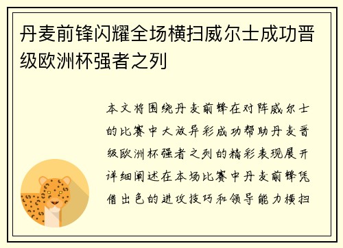丹麦前锋闪耀全场横扫威尔士成功晋级欧洲杯强者之列