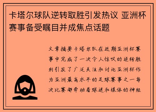 卡塔尔球队逆转取胜引发热议 亚洲杯赛事备受瞩目并成焦点话题