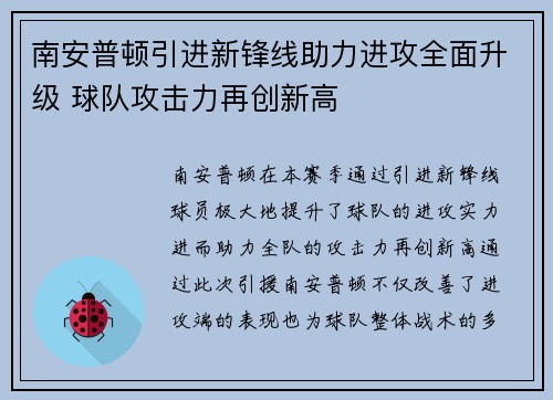 南安普顿引进新锋线助力进攻全面升级 球队攻击力再创新高