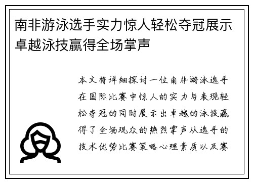 南非游泳选手实力惊人轻松夺冠展示卓越泳技赢得全场掌声