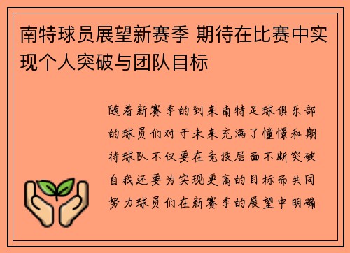 南特球员展望新赛季 期待在比赛中实现个人突破与团队目标