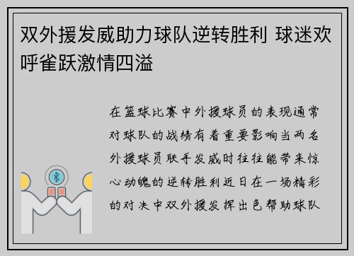 双外援发威助力球队逆转胜利 球迷欢呼雀跃激情四溢