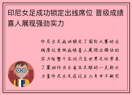印尼女足成功锁定出线席位 晋级成绩喜人展现强劲实力