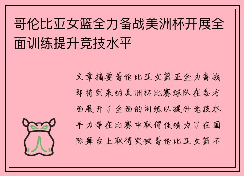 哥伦比亚女篮全力备战美洲杯开展全面训练提升竞技水平