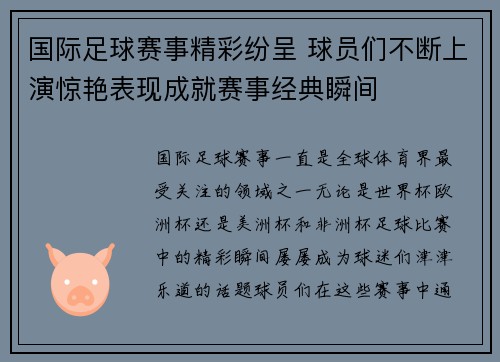 国际足球赛事精彩纷呈 球员们不断上演惊艳表现成就赛事经典瞬间