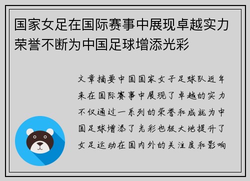 国家女足在国际赛事中展现卓越实力荣誉不断为中国足球增添光彩