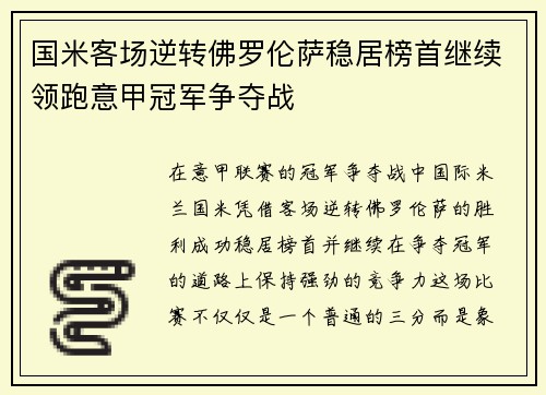 国米客场逆转佛罗伦萨稳居榜首继续领跑意甲冠军争夺战