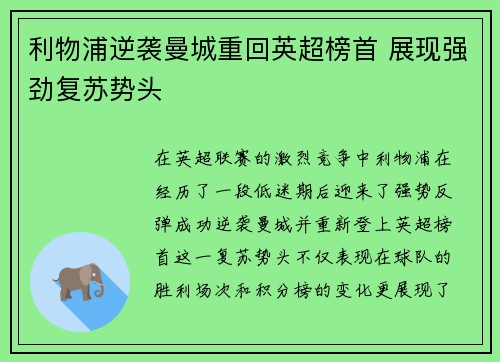 利物浦逆袭曼城重回英超榜首 展现强劲复苏势头