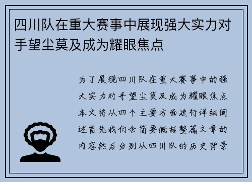 四川队在重大赛事中展现强大实力对手望尘莫及成为耀眼焦点