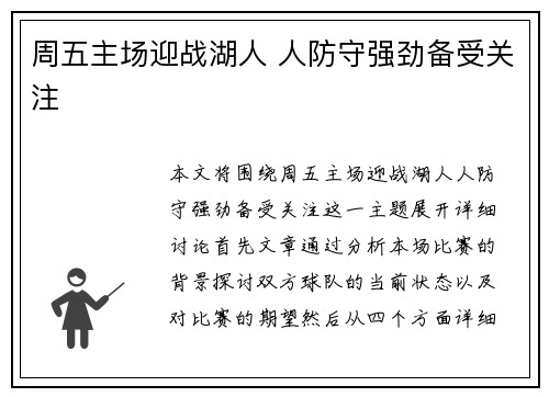 周五主场迎战湖人 人防守强劲备受关注