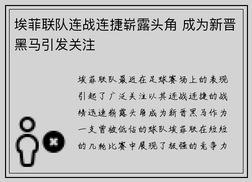 埃菲联队连战连捷崭露头角 成为新晋黑马引发关注
