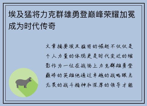 埃及猛将力克群雄勇登巅峰荣耀加冕成为时代传奇