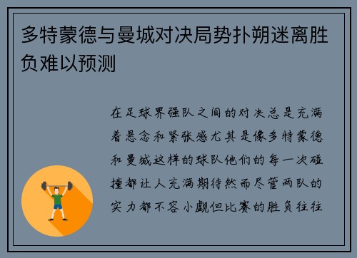 多特蒙德与曼城对决局势扑朔迷离胜负难以预测