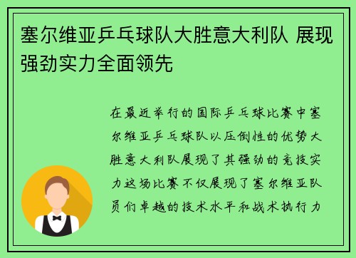 塞尔维亚乒乓球队大胜意大利队 展现强劲实力全面领先