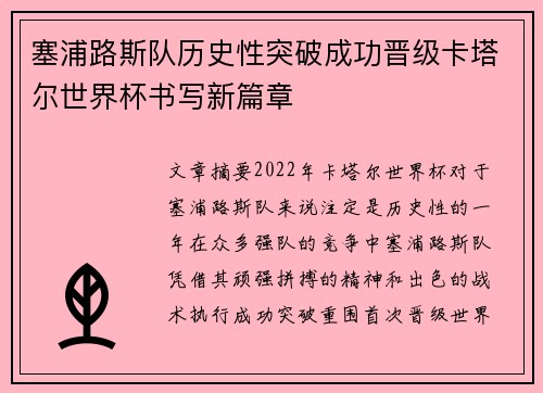 塞浦路斯队历史性突破成功晋级卡塔尔世界杯书写新篇章
