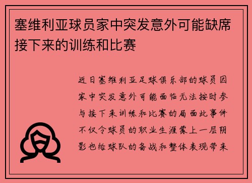 塞维利亚球员家中突发意外可能缺席接下来的训练和比赛