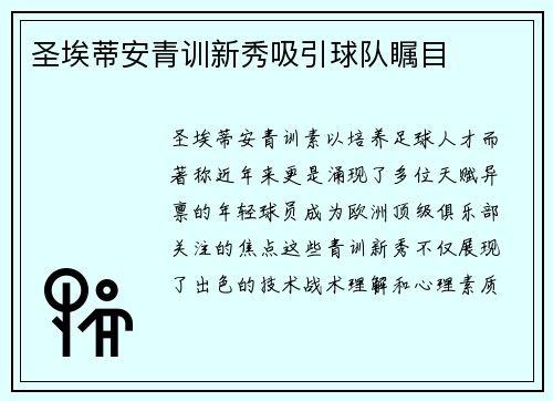 圣埃蒂安青训新秀吸引球队瞩目