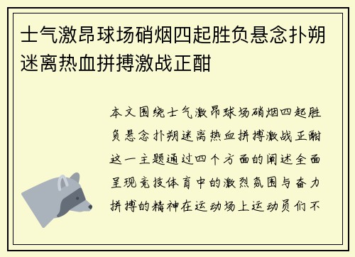 士气激昂球场硝烟四起胜负悬念扑朔迷离热血拼搏激战正酣