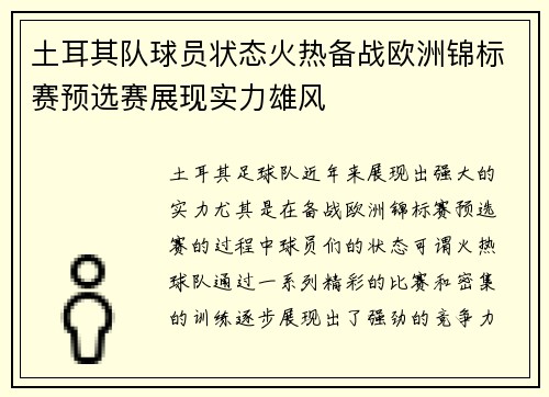 土耳其队球员状态火热备战欧洲锦标赛预选赛展现实力雄风