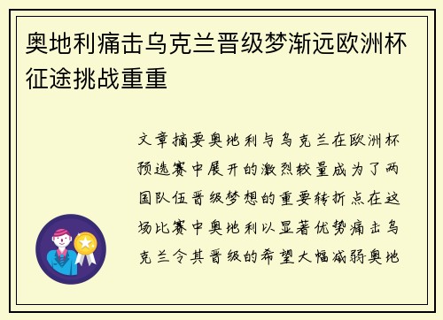 奥地利痛击乌克兰晋级梦渐远欧洲杯征途挑战重重