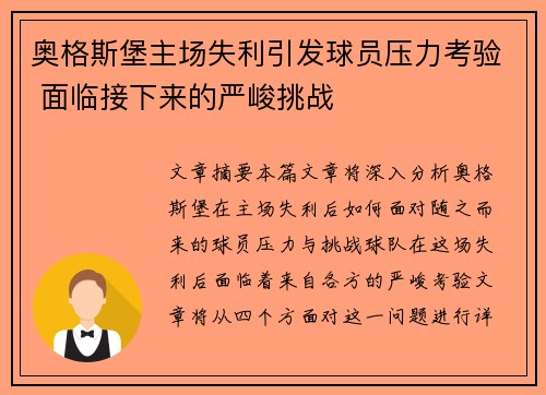 奥格斯堡主场失利引发球员压力考验 面临接下来的严峻挑战