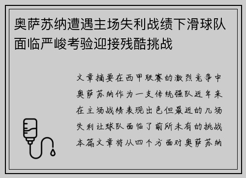 奥萨苏纳遭遇主场失利战绩下滑球队面临严峻考验迎接残酷挑战