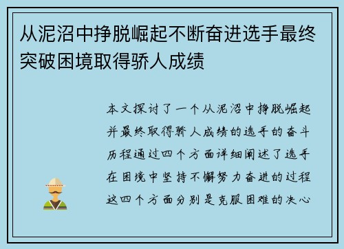 从泥沼中挣脱崛起不断奋进选手最终突破困境取得骄人成绩