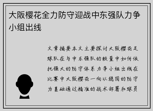 大阪樱花全力防守迎战中东强队力争小组出线
