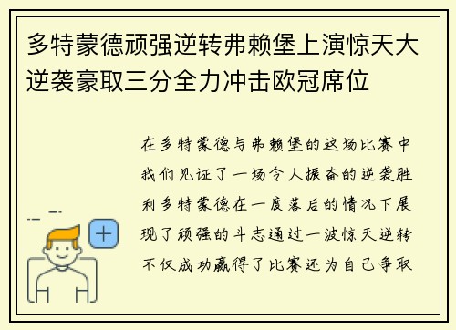 多特蒙德顽强逆转弗赖堡上演惊天大逆袭豪取三分全力冲击欧冠席位