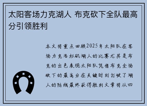 太阳客场力克湖人 布克砍下全队最高分引领胜利