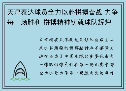 天津泰达球员全力以赴拼搏奋战 力争每一场胜利 拼搏精神铸就球队辉煌