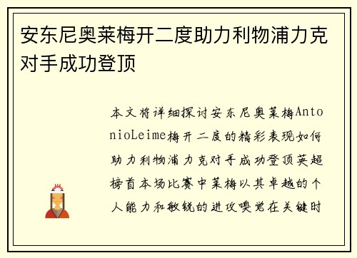 安东尼奥莱梅开二度助力利物浦力克对手成功登顶