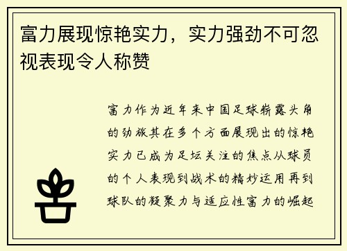 富力展现惊艳实力，实力强劲不可忽视表现令人称赞