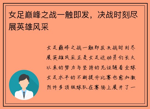 女足巅峰之战一触即发，决战时刻尽展英雄风采