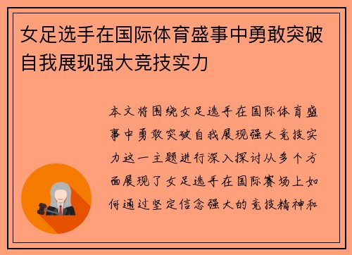 女足选手在国际体育盛事中勇敢突破自我展现强大竞技实力