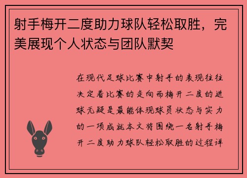 射手梅开二度助力球队轻松取胜，完美展现个人状态与团队默契