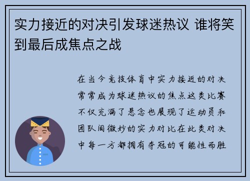 实力接近的对决引发球迷热议 谁将笑到最后成焦点之战
