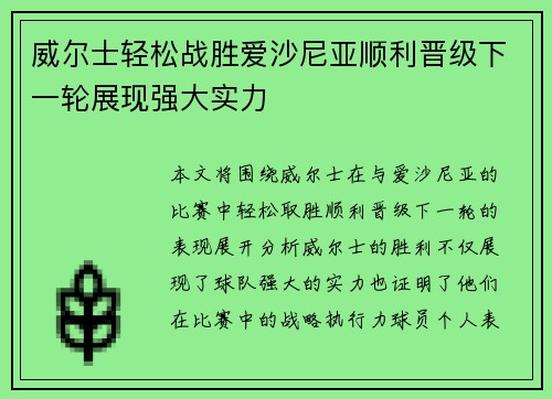 威尔士轻松战胜爱沙尼亚顺利晋级下一轮展现强大实力