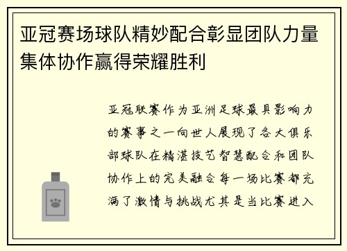 亚冠赛场球队精妙配合彰显团队力量集体协作赢得荣耀胜利