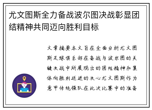 尤文图斯全力备战波尔图决战彰显团结精神共同迈向胜利目标