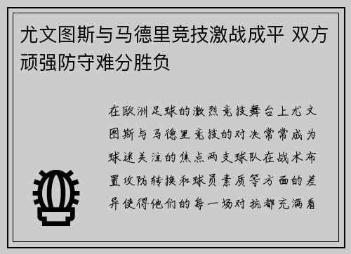 尤文图斯与马德里竞技激战成平 双方顽强防守难分胜负