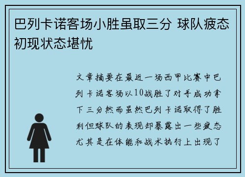 巴列卡诺客场小胜虽取三分 球队疲态初现状态堪忧