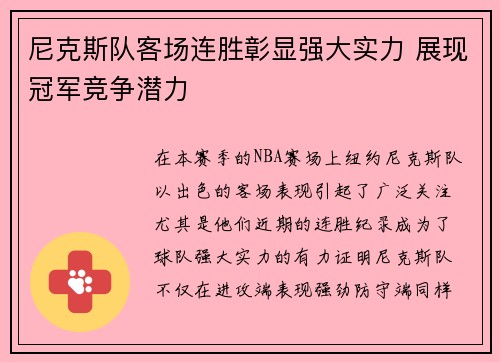 尼克斯队客场连胜彰显强大实力 展现冠军竞争潜力