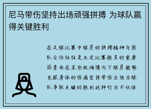 尼马带伤坚持出场顽强拼搏 为球队赢得关键胜利