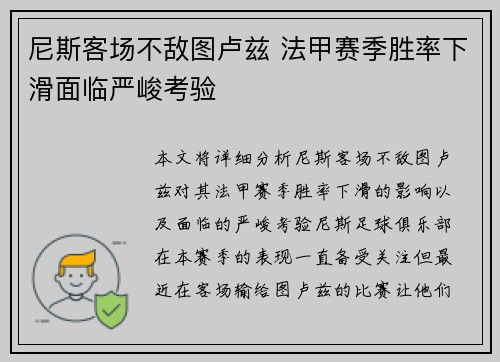 尼斯客场不敌图卢兹 法甲赛季胜率下滑面临严峻考验