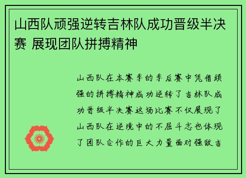 山西队顽强逆转吉林队成功晋级半决赛 展现团队拼搏精神