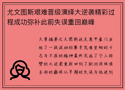 尤文图斯艰难晋级演绎大逆袭精彩过程成功弥补此前失误重回巅峰